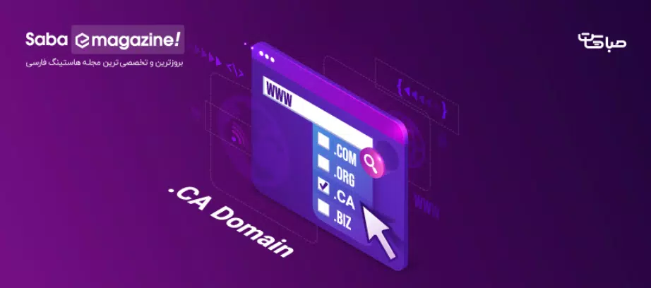 دامنه CA چیست؛ ثبت، انتقال و تمدید دامنه کانادا